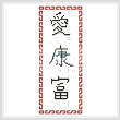 cross stitch pattern Asian Symbols Bookmark 1