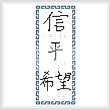 cross stitch pattern Asian Symbols Bookmark 2