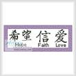 cross stitch pattern Hope, Faith, Love